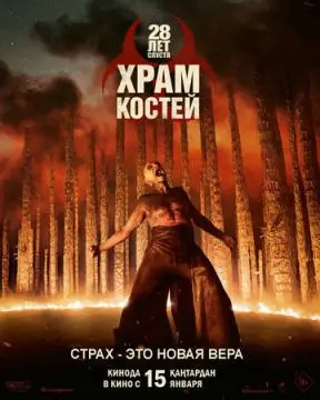 28 лет спустя: Часть II. Храм костей онлайн